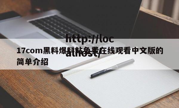 17com黑料爆料站免费在线观看中文版的简单介绍