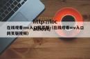 在线观看mv入口网页版（在线观看mv入口网页版视频）