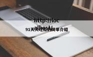 91天天吃瓜的简单介绍