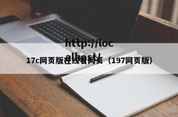 17c网页版在线看网页（197网页版）