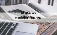 91黑料专科（黑料 官网）