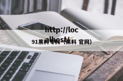 91黑料专科（黑料 官网）