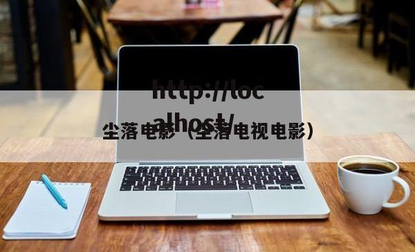 尘落电影（尘落电视电影）