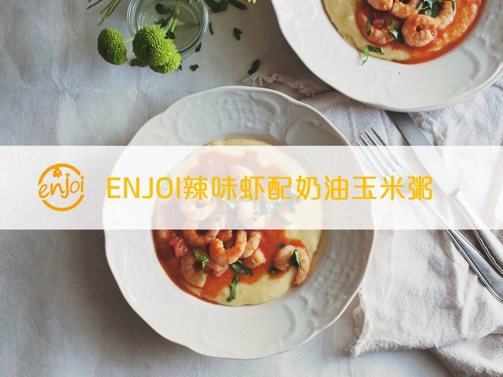 enjoi辣味虾配奶油玉米粥