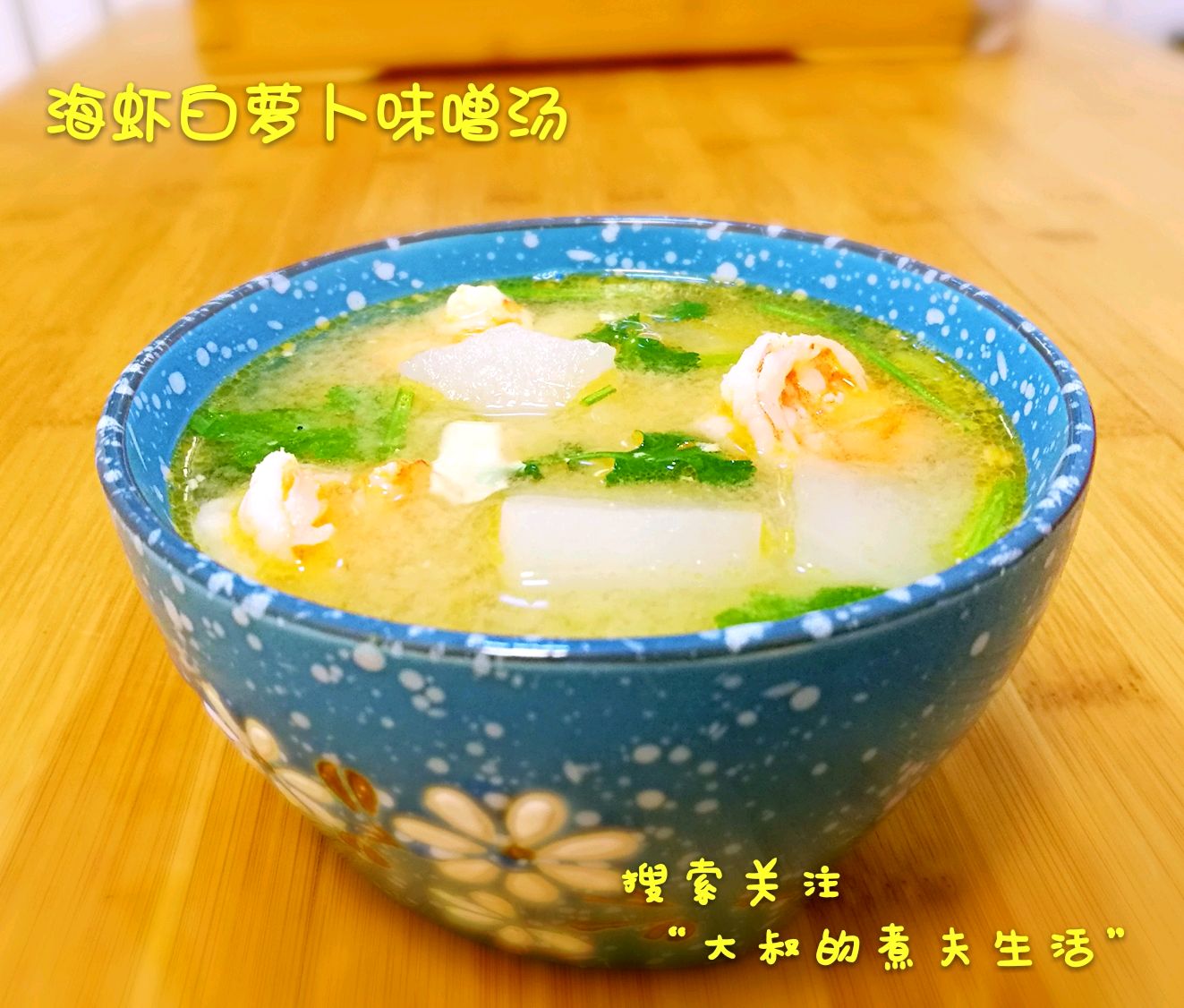 海虾白萝卜味噌汤