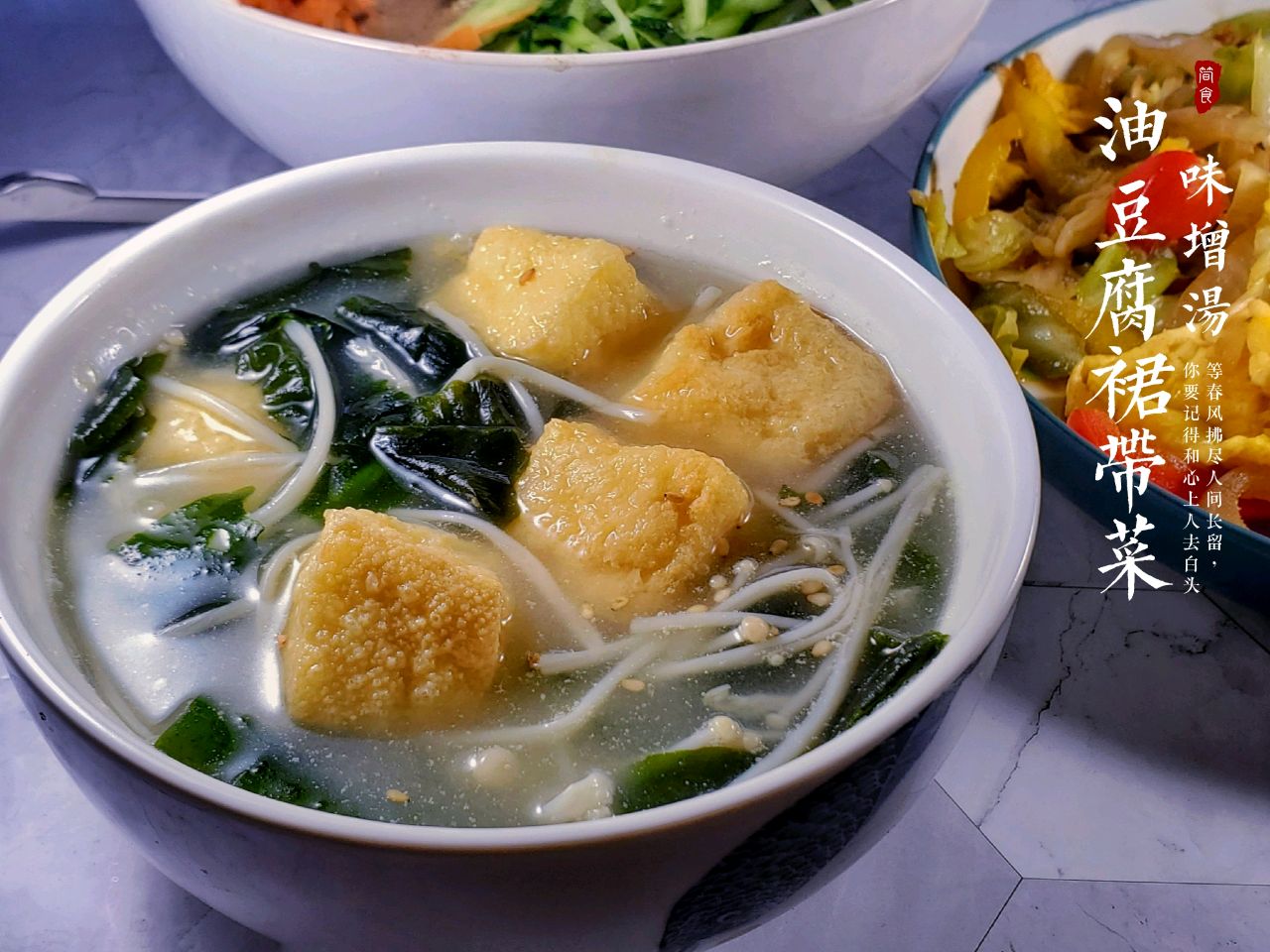 懒人汤之简简单单油豆腐裙带菜味增汤