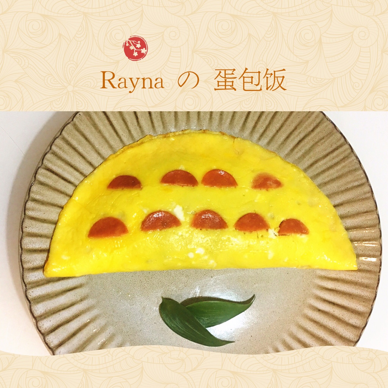 Rayna的蛋包饭——学会这个小妙招新手也能做出漂亮的蛋包饭