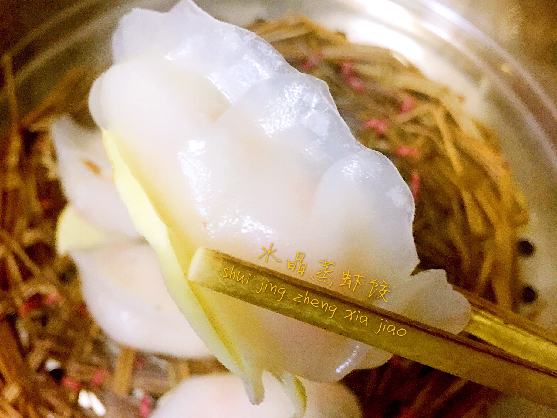 水晶蒸虾饺