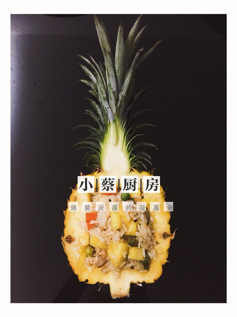 【蔡式自制】鸡肉菠萝饭
