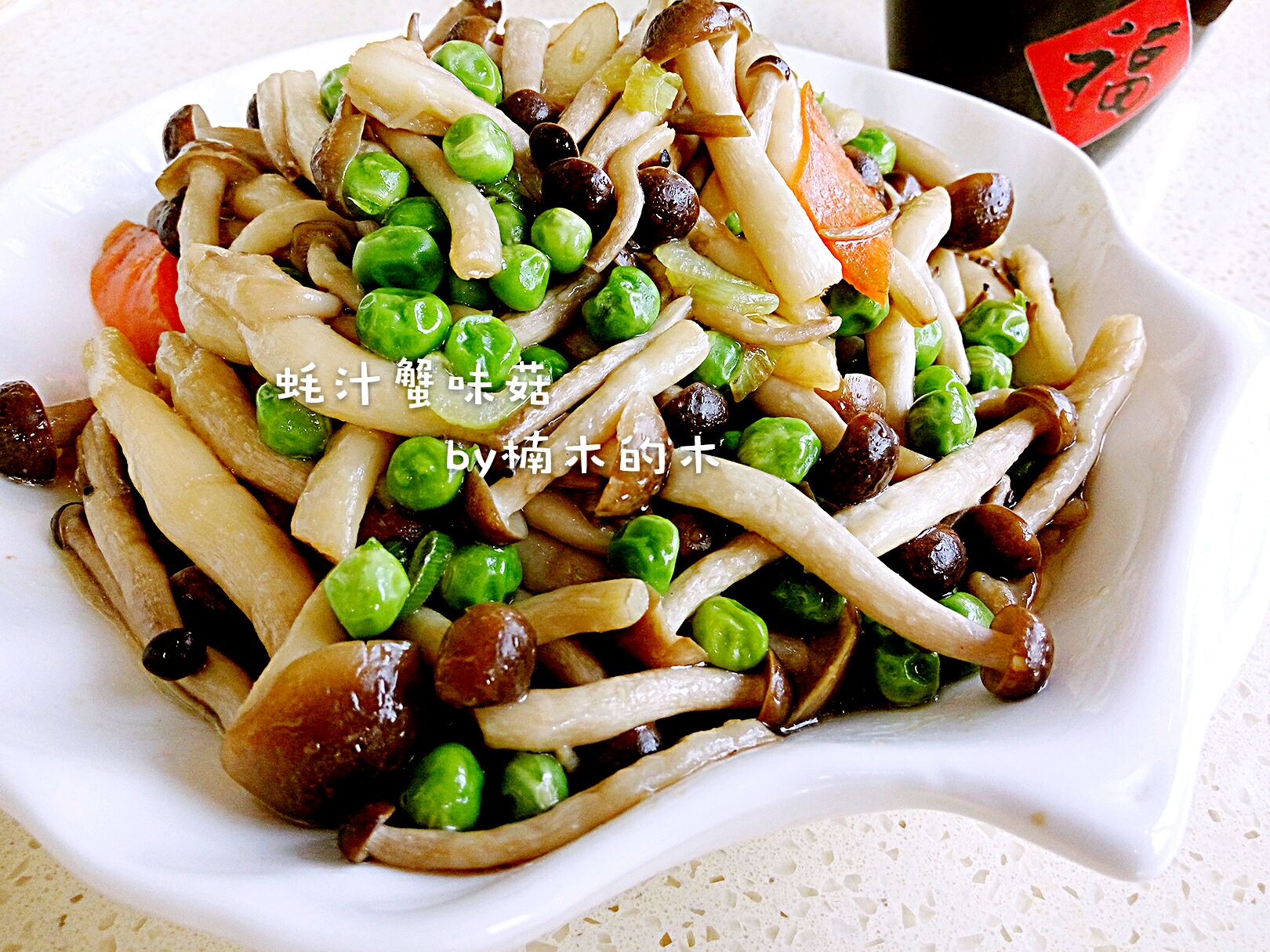 蟹味菇烧豌豆