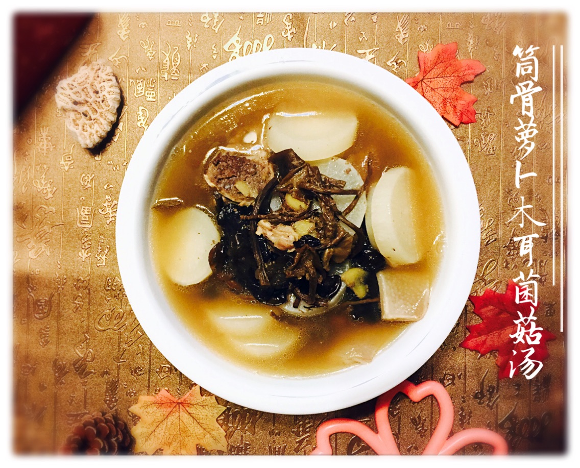 筒骨萝卜木耳菌菇汤——初冬的一锅好汤