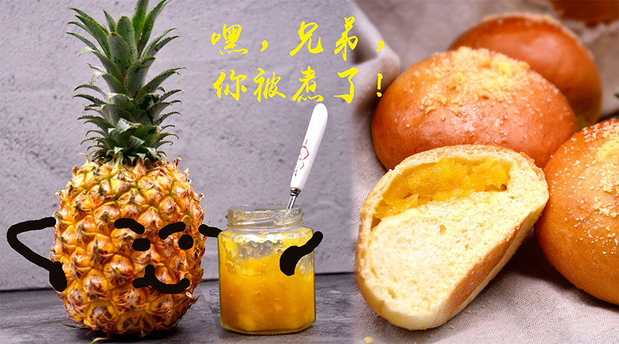 【酥皮菠萝包——真的有菠萝哦!】——COUSS 出品