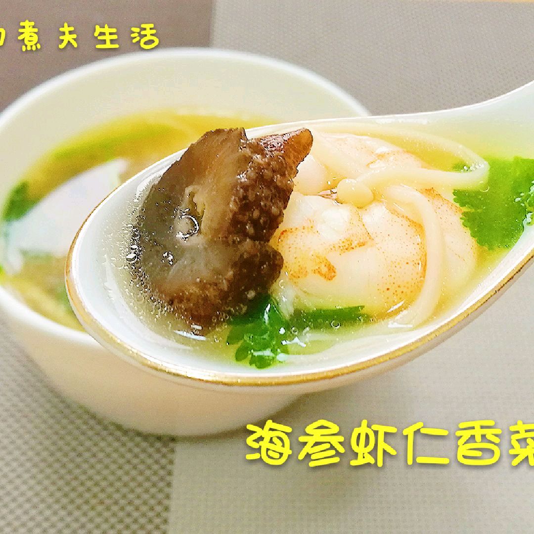海参虾仁香菜羹
