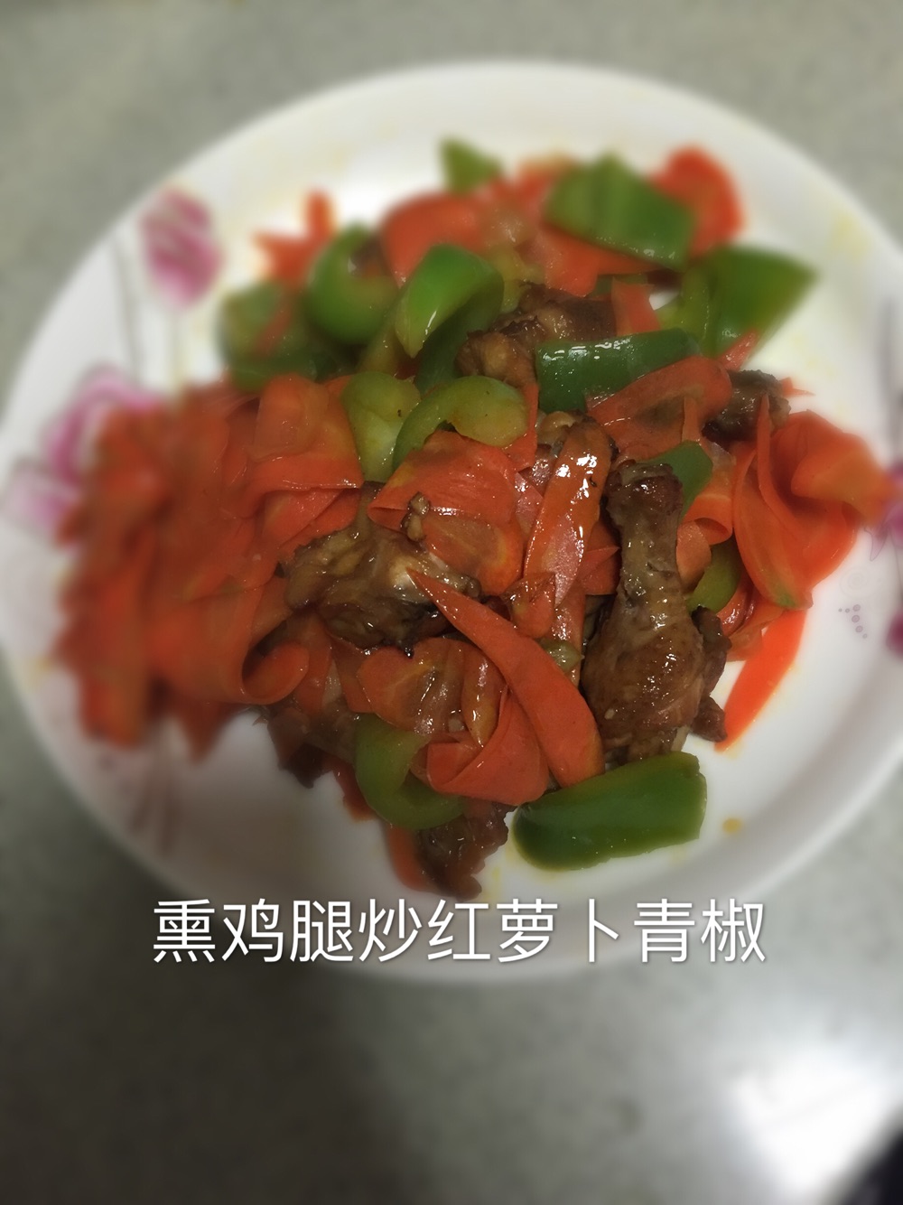 熏鸡腿炒红萝卜青椒