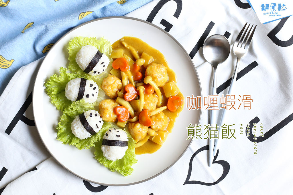 咖喱虾滑熊猫饭