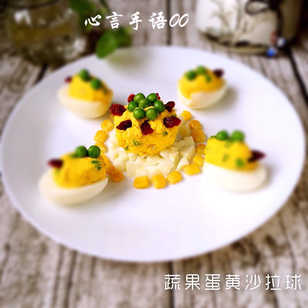 【蔬果蛋黄沙拉球】德国Miji爱心菜