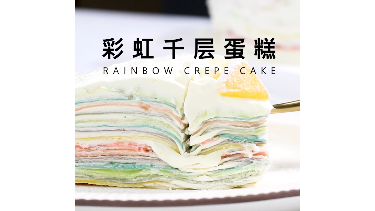  彩虹千层蛋糕