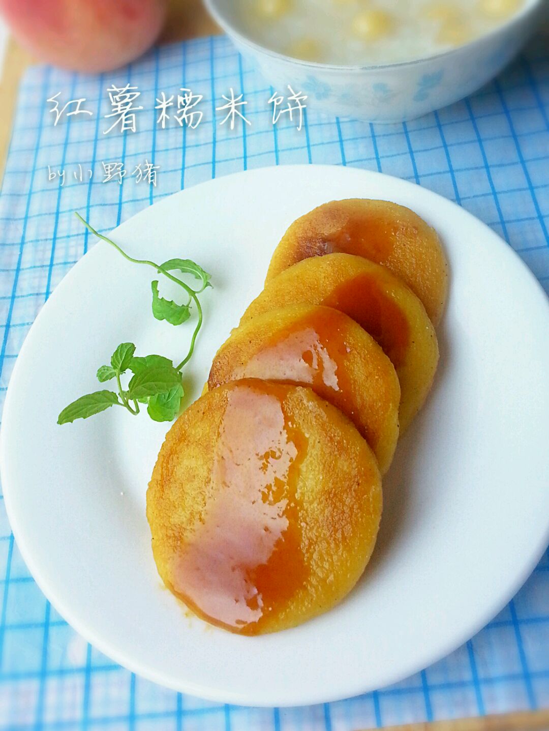 简单中式下午茶——红薯糯米饼
