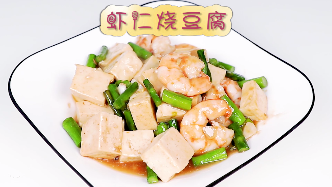 虾仁烧豆腐