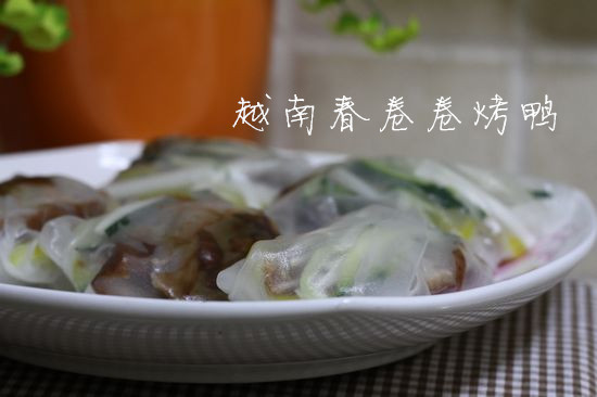 越南春卷卷烤鸭