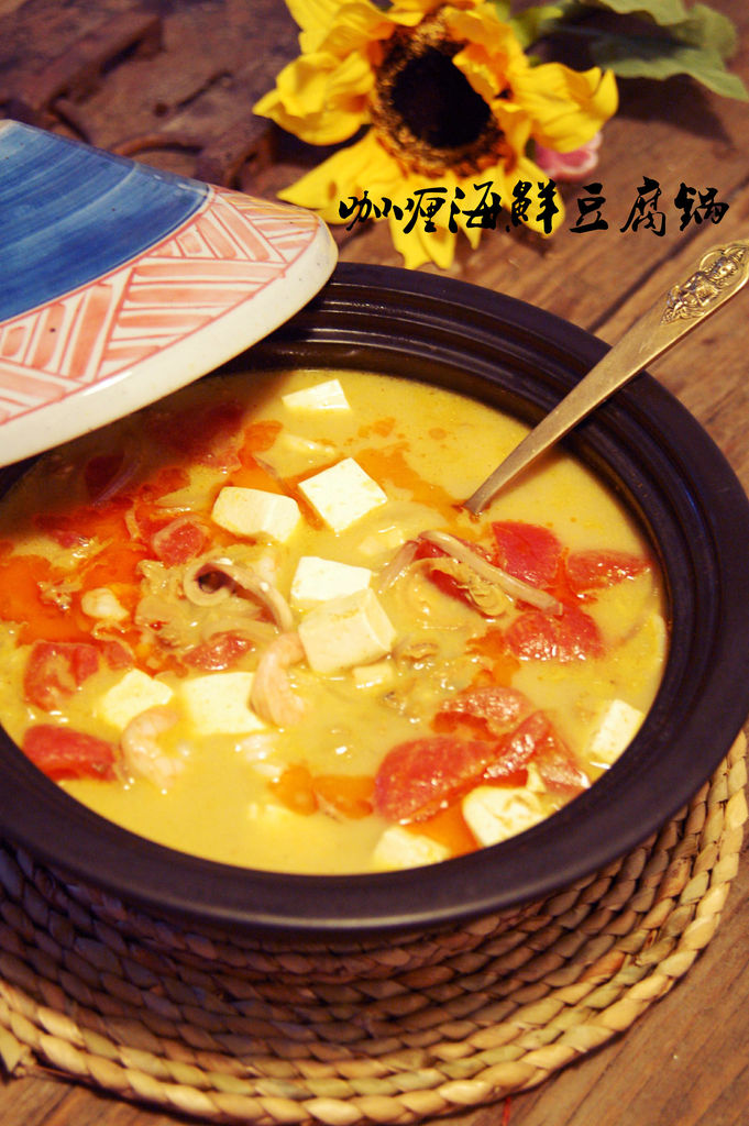 咖喱海鲜豆腐锅