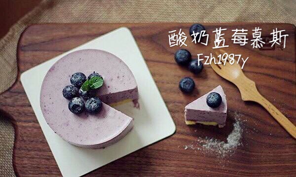 酸奶蓝莓慕斯～用冰箱就可以做的蛋糕