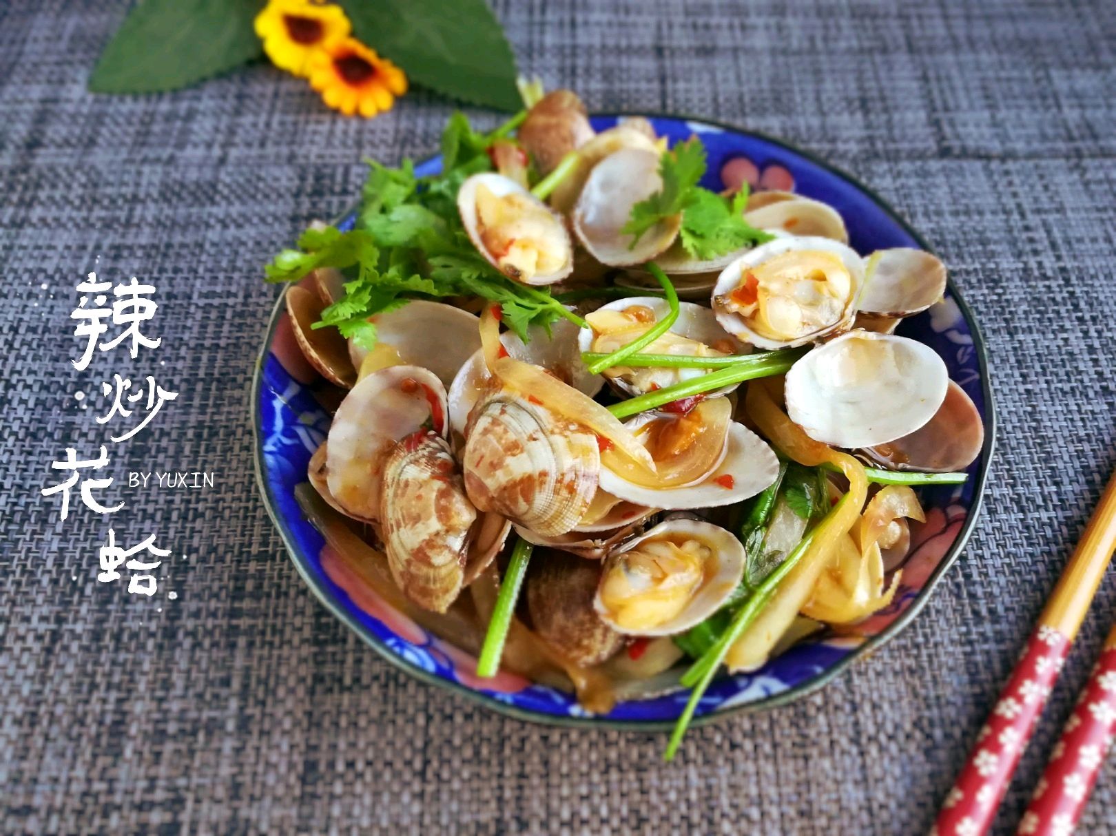 烹饪小白也能做出来的家常美食-辣炒花蛤