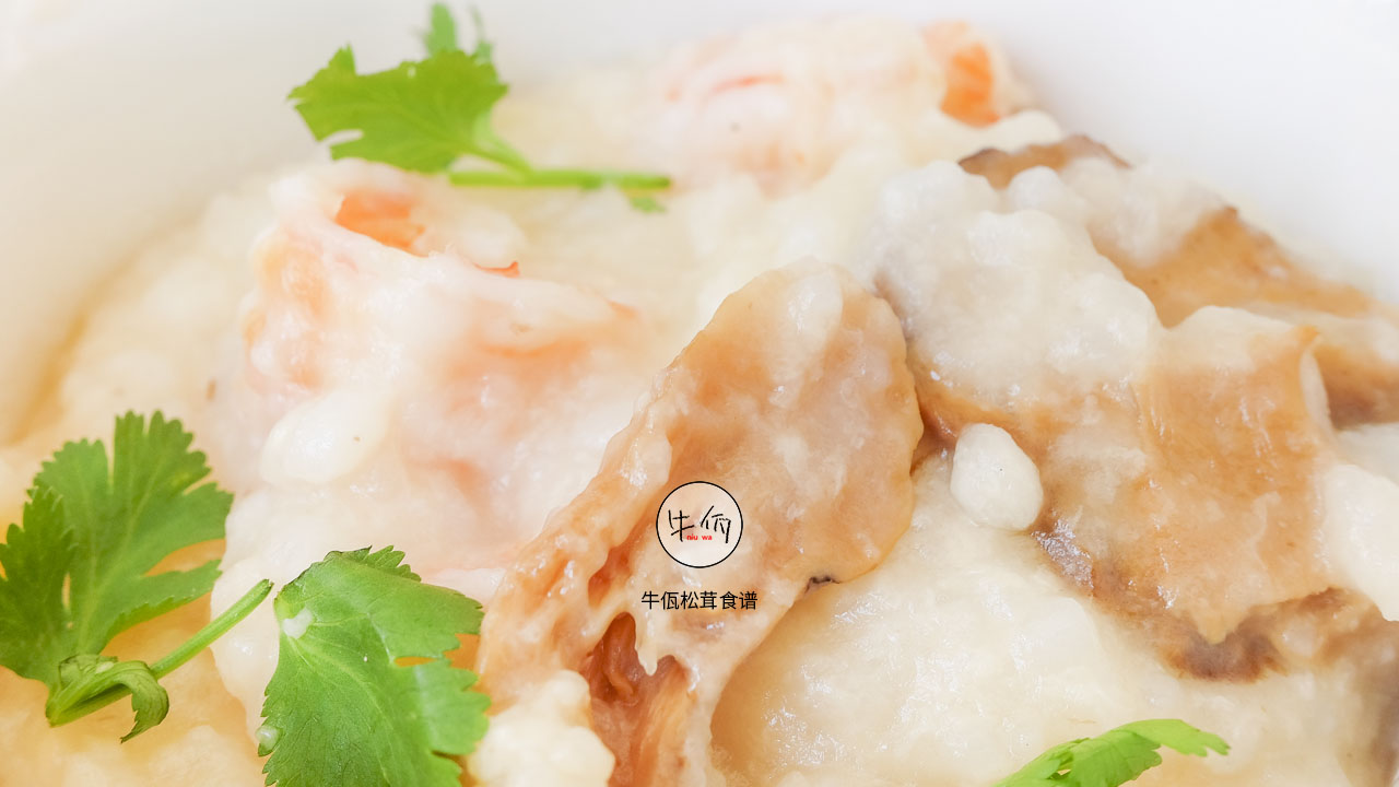 松茸虾油海鲜粥 | 牛佤松茸食谱