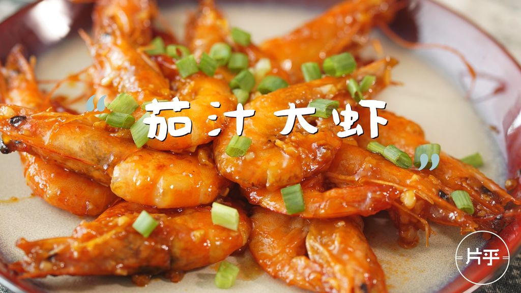 《中餐厅》黄晓明做的茄汁大虾，原来这么简单！