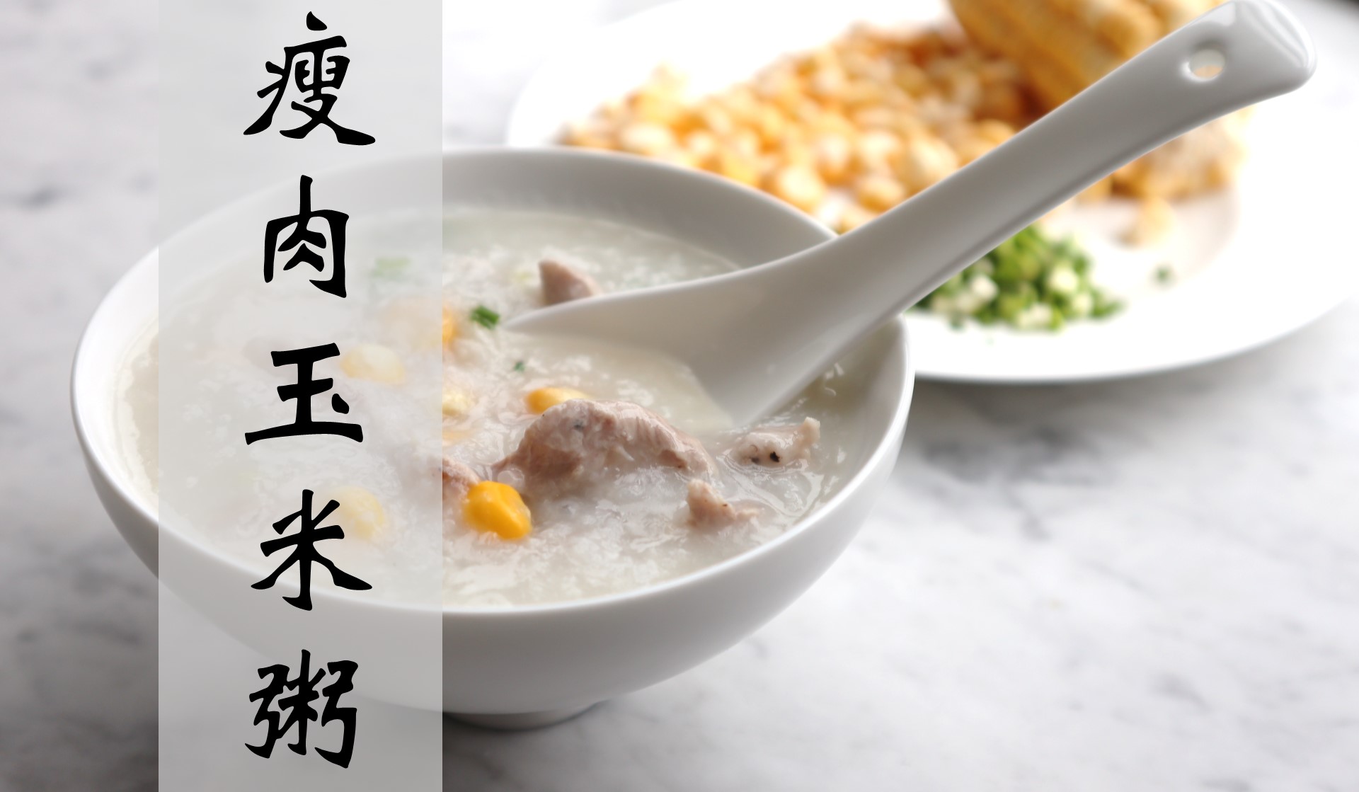 【广东家常菜】一碗鲜甜养胃的瘦肉玉米粥