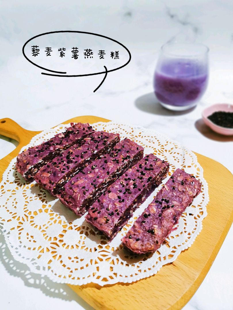 藜麦紫薯燕麦糕