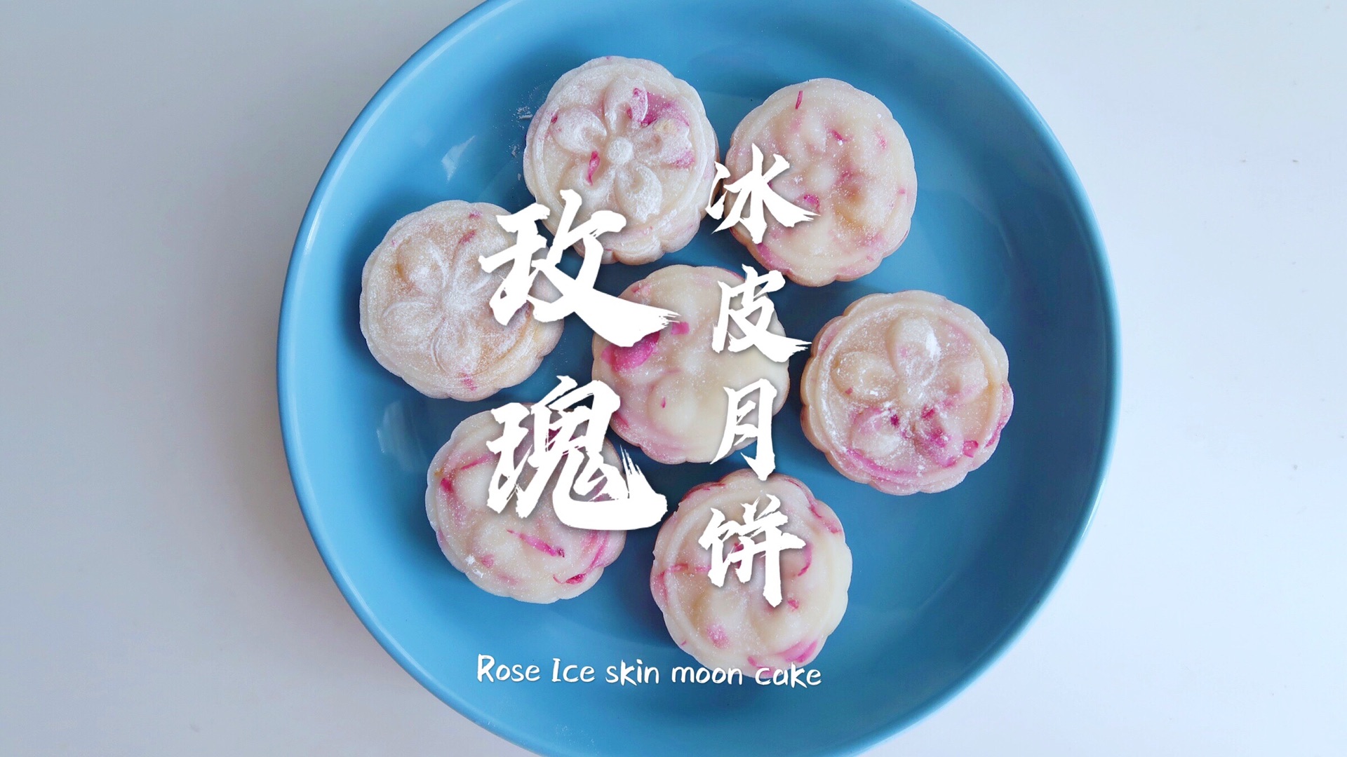 广东｜玫瑰冰皮月饼