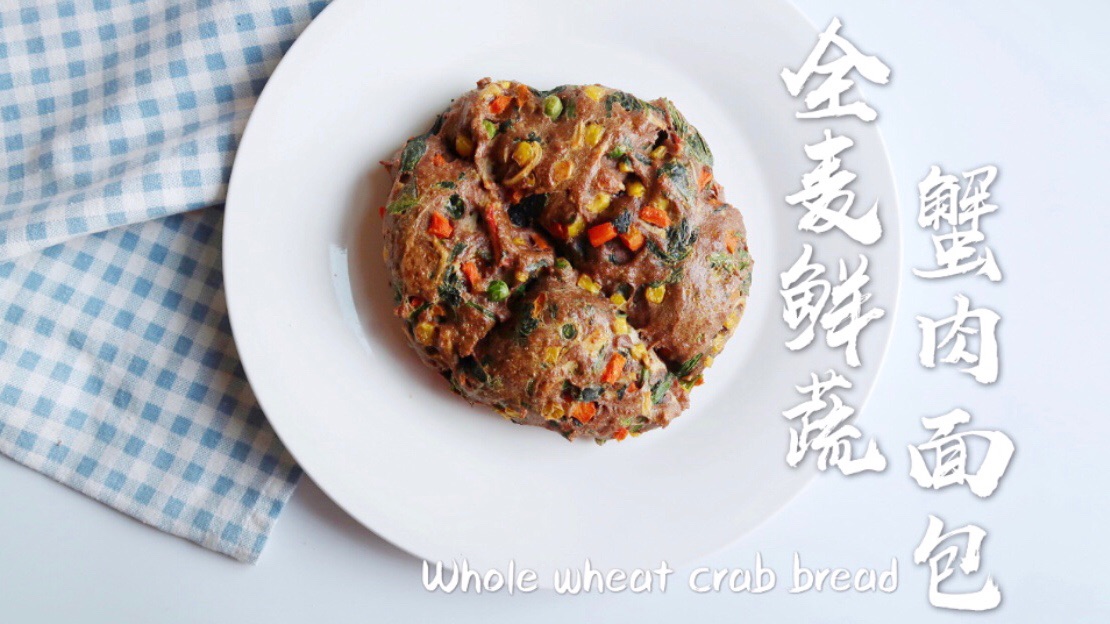 全麦鲜蔬蟹肉面包，免反复揉面，超快手做法