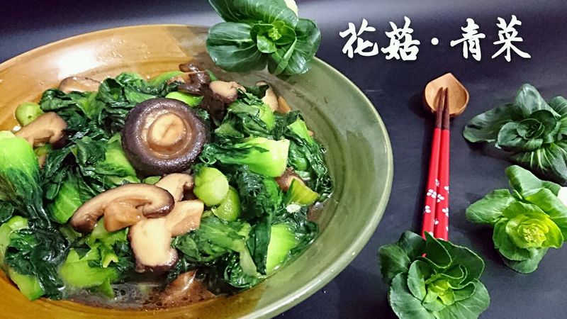 【青菜/油菜炒花菇】抗癌减肥健身素食