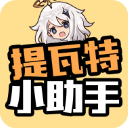 提瓦特小助手 app官方下载中文版